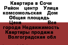 Квартира в Сочи › Район ­ центр › Улица ­ комсомольская › Дом ­ 9 › Общая площадь ­ 34 › Цена ­ 2 600 000 - Все города Недвижимость » Квартиры продажа   . Волгоградская обл.